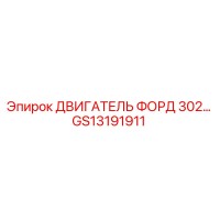 GS13191911 ДВИГАТЕЛЬ ФОРД 302 Epiroc