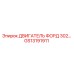 GS13191911 ДВИГАТЕЛЬ ФОРД 302 Epiroc