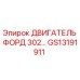 GS13191911 ДВИГАТЕЛЬ ФОРД 302 Epiroc