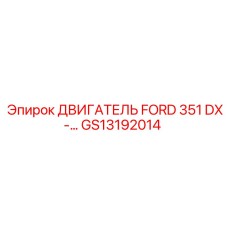 GS13192014 ДВИГАТЕЛЬ FORD 351 DX Epiroc