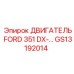 GS13192014 ДВИГАТЕЛЬ FORD 351 DX Epiroc