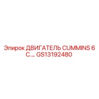 GS13192480 ДВИГАТЕЛЬ CUMMINS 6 C Epiroc