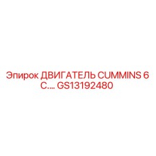 GS13192480 ДВИГАТЕЛЬ CUMMINS 6 C Epiroc