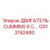 GS13192480 ДВИГАТЕЛЬ CUMMINS 6 C Epiroc