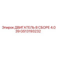 GS13193232 ДВИГАТЕЛЬ В СБОРЕ 4.039 Epiroc