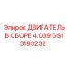 GS13193232 ДВИГАТЕЛЬ В СБОРЕ 4.039 Epiroc