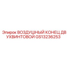 GS13236253 ВОЗДУШНЫЙ КОНЕЦ ДВУХВИНТОВОЙ Epiroc