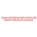 GS13236253 ВОЗДУШНЫЙ КОНЕЦ ДВУХВИНТОВОЙ Epiroc