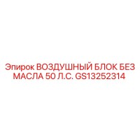 GS13252314 ВОЗДУШНЫЙ БЛОК БЕЗ МАСЛА 50 Л.С. Epiroc