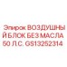 GS13252314 ВОЗДУШНЫЙ БЛОК БЕЗ МАСЛА 50 Л.С. Epiroc