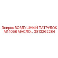 GS13262284 ВОЗДУШНЫЙ ПАТРУБОК M1405B МАСЛО Epiroc