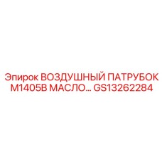 GS13262284 ВОЗДУШНЫЙ ПАТРУБОК M1405B МАСЛО Epiroc