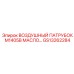GS13262284 ВОЗДУШНЫЙ ПАТРУБОК M1405B МАСЛО Epiroc
