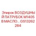 GS13262284 ВОЗДУШНЫЙ ПАТРУБОК M1405B МАСЛО Epiroc