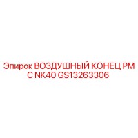 GS13263306 ВОЗДУШНЫЙ КОНЕЦ PMC NK40 Epiroc