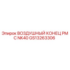GS13263306 ВОЗДУШНЫЙ КОНЕЦ PMC NK40 Epiroc