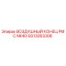 GS13263306 ВОЗДУШНЫЙ КОНЕЦ PMC NK40 Epiroc
