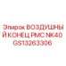 GS13263306 ВОЗДУШНЫЙ КОНЕЦ PMC NK40 Epiroc
