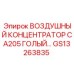 GS13263835 ВОЗДУШНЫЙ КОНЦЕНТРАТОР CA205 ГОЛЫЙ Epiroc