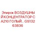 GS13263836 ВОЗДУШНЫЙ КОНЦЕНТРАТОР CA210 ГОЛЫЙ Epiroc