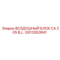 GS13263841 ВОЗДУШНЫЙ БЛОК CA 205 В Epiroc