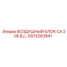 GS13263841 ВОЗДУШНЫЙ БЛОК CA 205 В Epiroc