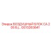GS13263841 ВОЗДУШНЫЙ БЛОК CA 205 В Epiroc