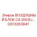 GS13263841 ВОЗДУШНЫЙ БЛОК CA 205 В Epiroc
