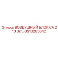GS13263842 ВОЗДУШНЫЙ БЛОК CA 210 Вт Epiroc