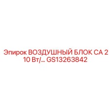 GS13263842 ВОЗДУШНЫЙ БЛОК CA 210 Вт Epiroc