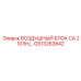 GS13263842 ВОЗДУШНЫЙ БЛОК CA 210 Вт Epiroc