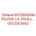 GS13263842 ВОЗДУШНЫЙ БЛОК CA 210 Вт Epiroc