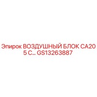 GS13263887 ВОЗДУШНЫЙ БЛОК CA205 С Epiroc