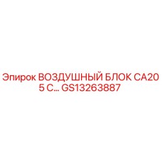 GS13263887 ВОЗДУШНЫЙ БЛОК CA205 С Epiroc