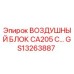 GS13263887 ВОЗДУШНЫЙ БЛОК CA205 С Epiroc