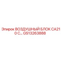 GS13263888 ВОЗДУШНЫЙ БЛОК CA210 С Epiroc