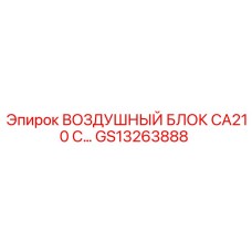 GS13263888 ВОЗДУШНЫЙ БЛОК CA210 С Epiroc