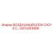 GS13263888 ВОЗДУШНЫЙ БЛОК CA210 С Epiroc