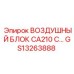 GS13263888 ВОЗДУШНЫЙ БЛОК CA210 С Epiroc