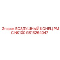 GS13264047 ВОЗДУШНЫЙ КОНЕЦ PMC NK100 Epiroc