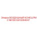 GS13264047 ВОЗДУШНЫЙ КОНЕЦ PMC NK100 Epiroc