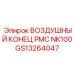 GS13264047 ВОЗДУШНЫЙ КОНЕЦ PMC NK100 Epiroc