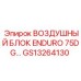 GS13264130 ВОЗДУШНЫЙ БЛОК ENDURO 75DG Epiroc