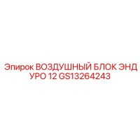 GS13264243 ВОЗДУШНЫЙ БЛОК ЭНДУРО 12 Epiroc