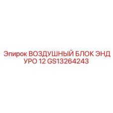 GS13264243 ВОЗДУШНЫЙ БЛОК ЭНДУРО 12 Epiroc