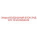 GS13264243 ВОЗДУШНЫЙ БЛОК ЭНДУРО 12 Epiroc