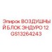 GS13264243 ВОЗДУШНЫЙ БЛОК ЭНДУРО 12 Epiroc