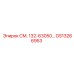GS13266953 СМ. 132-63050 Epiroc