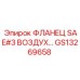 GS13269658 ФЛАНЕЦ SAE#3 ВОЗДУХ Epiroc