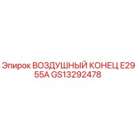 GS13292478 ВОЗДУШНЫЙ КОНЕЦ E2955A Epiroc